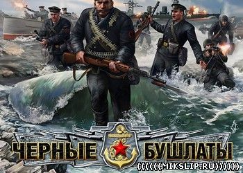 Сохранения для игры Черные бушлаты